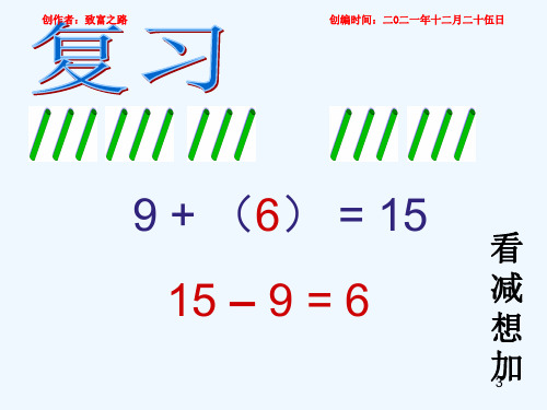 一年级数学下册 2.2十几减几(一)课件