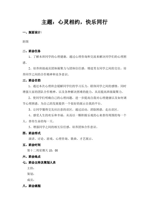 高中主题班会 心灵相约,快乐同行