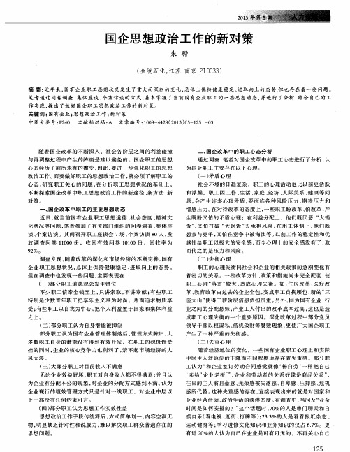 国企思想政治工作的新对策