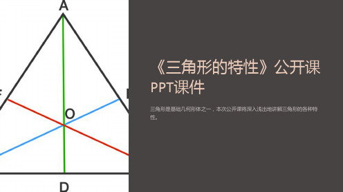 《三角形的特性》公开课PPT课件