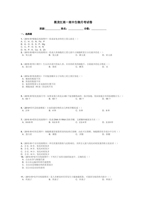 黑龙江高一高中生物月考试卷带答案解析
