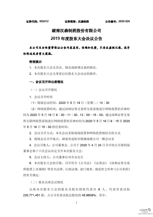 汉森制药：2019年度股东大会决议公告(更新后)