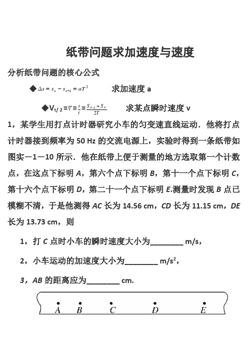 经典---利用纸带问题求加速度与速度