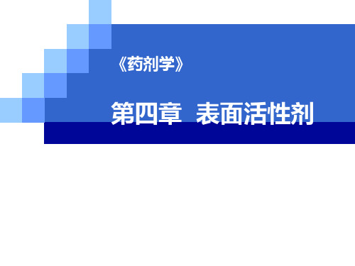 表面活性剂.pptx