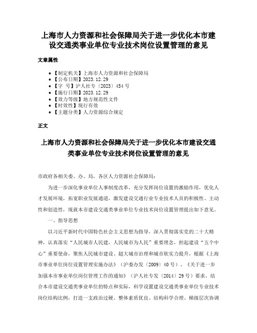 上海市人力资源和社会保障局关于进一步优化本市建设交通类事业单位专业技术岗位设置管理的意见