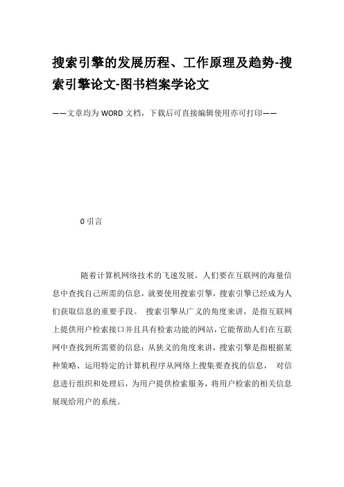 搜索引擎的发展历程、工作原理及趋势-搜索引擎论文-图书档案学论文