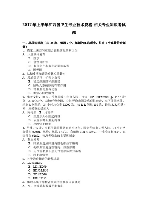 2017年上半年江西省卫生专业技术资格-相关专业知识考试题