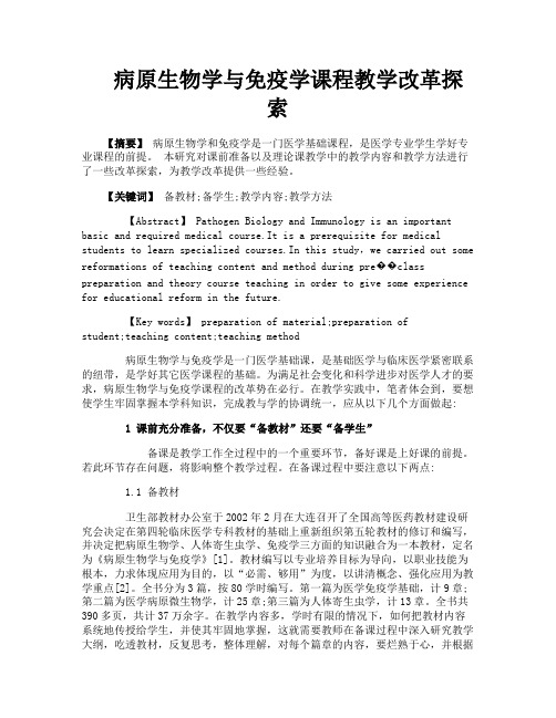 病原生物学与免疫学课程教学改革探索