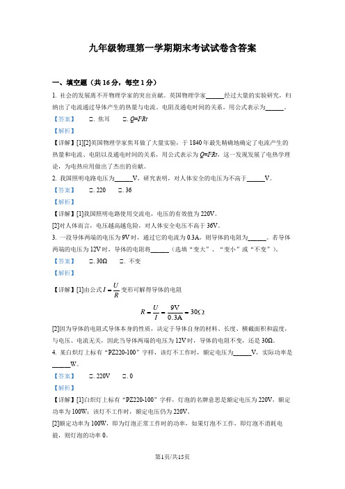 九年级物理第一学期期末考试试卷含答案