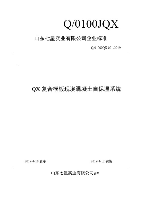 Q_0100JQX 001-2019QX复合模板现浇混凝土自保温系统