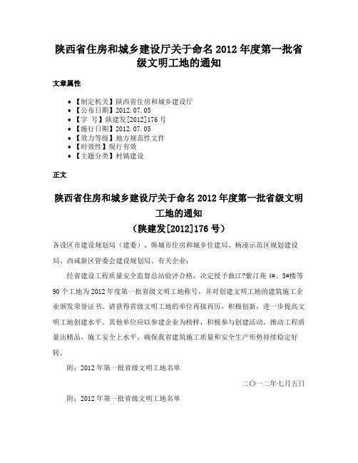 陕西省住房和城乡建设厅关于命名2012年度第一批省级文明工地的通知