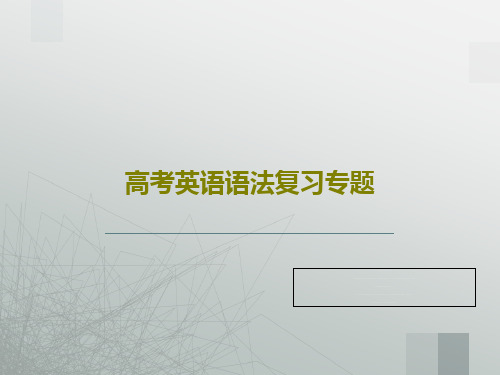 高考英语语法复习专题共45页文档