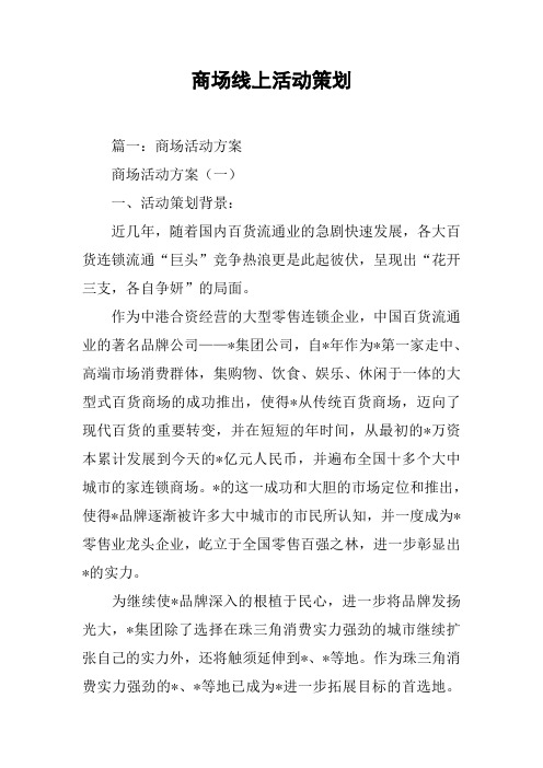 商场线上活动策划[工作范文]