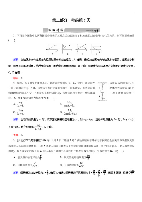 2018大二轮高考总复习物理文档：考前第7天 力与运动(保温训练)(含答案)