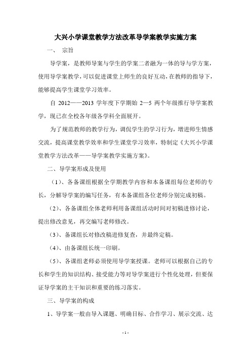 大兴小学课堂教学方法改革导学案教学实施方案