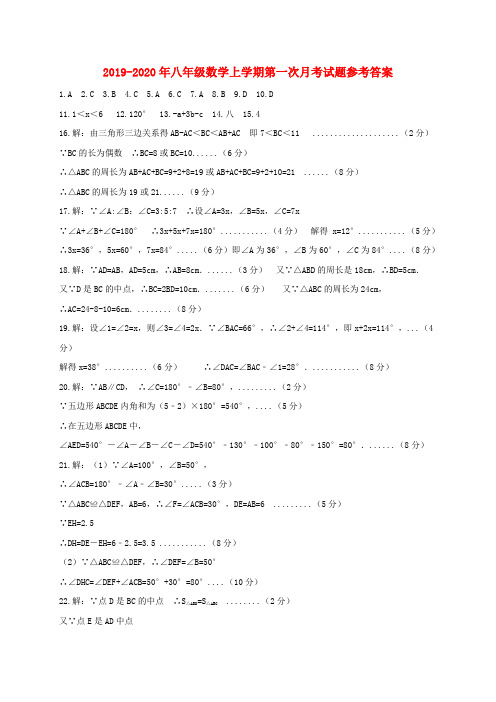 2019-2020年八年级数学上学期第一次月考试题参考答案