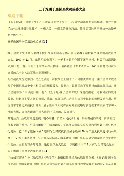五子炮渊子崖保卫战观后感大全