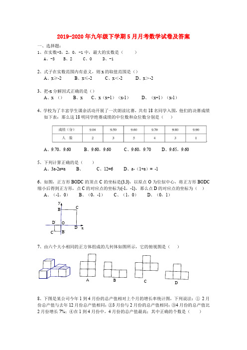 2019-2020年九年级下学期5月月考数学试卷及答案