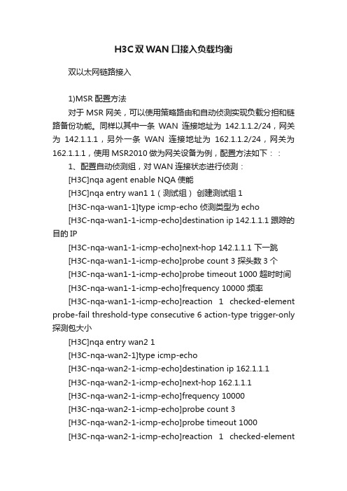 H3C双WAN口接入负载均衡