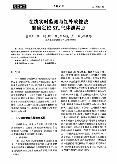 在线实时监测与红外成像法准确定位SF6气体泄漏点