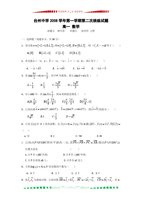 浙江省台州中学08-09学年高一上学期第二次统练试题(数学)