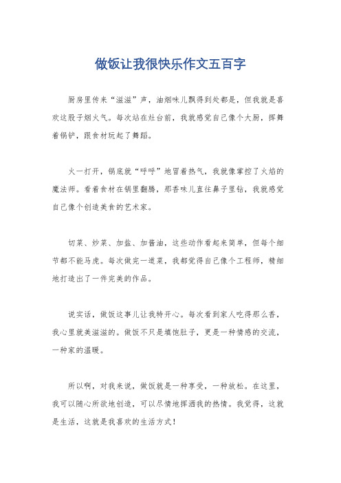 做饭让我很快乐作文五百字