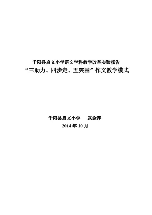 小学语文“三助力,四步走,五突围”作文教学模式