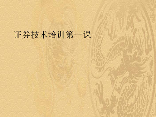 2021优选证券技术培训第一课优秀课件ppt