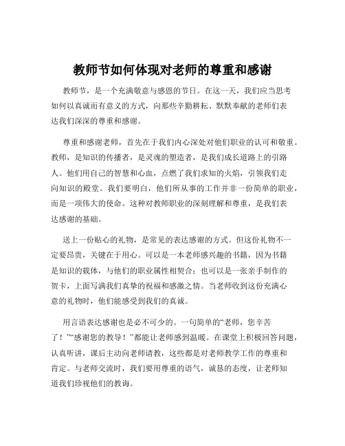 教师节如何体现对老师的尊重和感谢