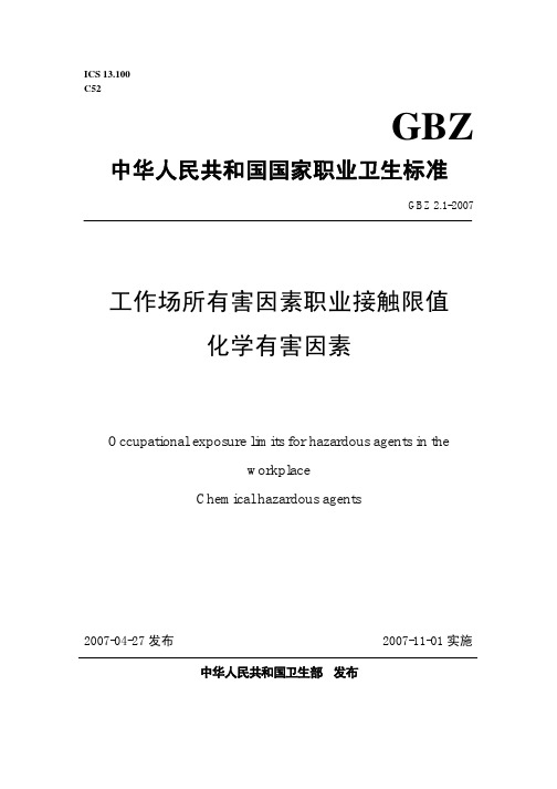 GBZ 2.1-2007 工作场所有害因素职业接触限值 化学有害因素