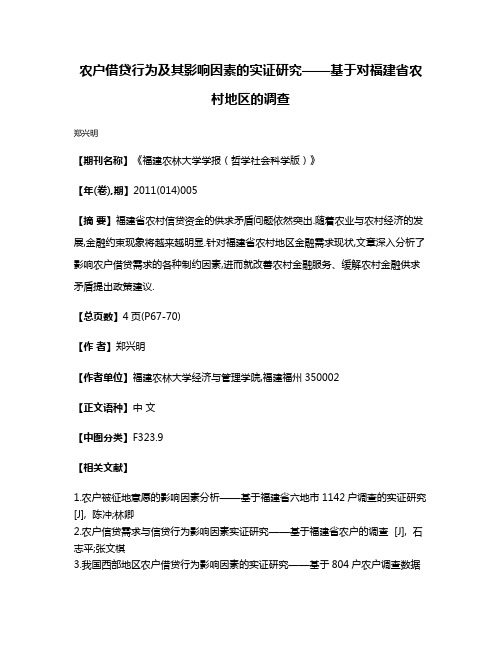 农户借贷行为及其影响因素的实证研究——基于对福建省农村地区的调查