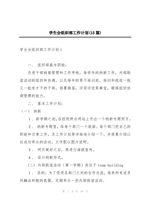 学生会组织部工作计划(15篇)