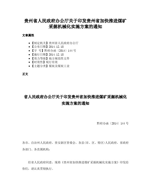 贵州省人民政府办公厅关于印发贵州省加快推进煤矿采掘机械化实施方案的通知