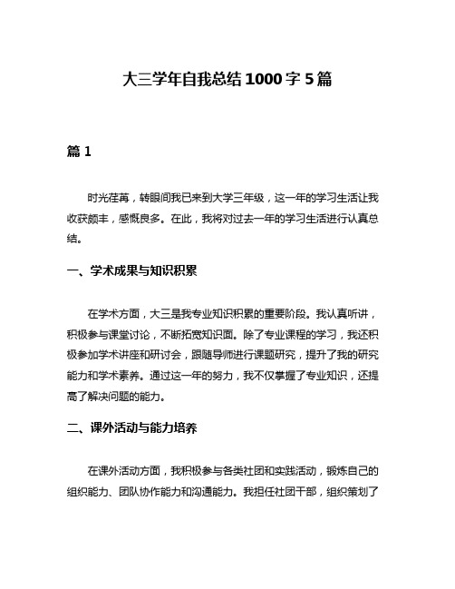 大三学年自我总结1000字5篇