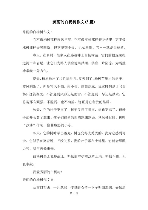 美丽的白杨树作文(3篇)