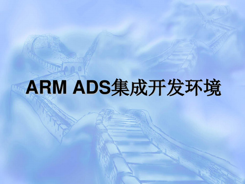 ADS集成开发环境