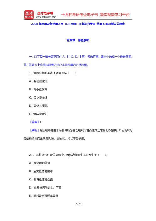 2020年医用设备使用人员(CT医师)业务能力考评 普通X线诊断章节题库(第4~6章)【圣才出品】