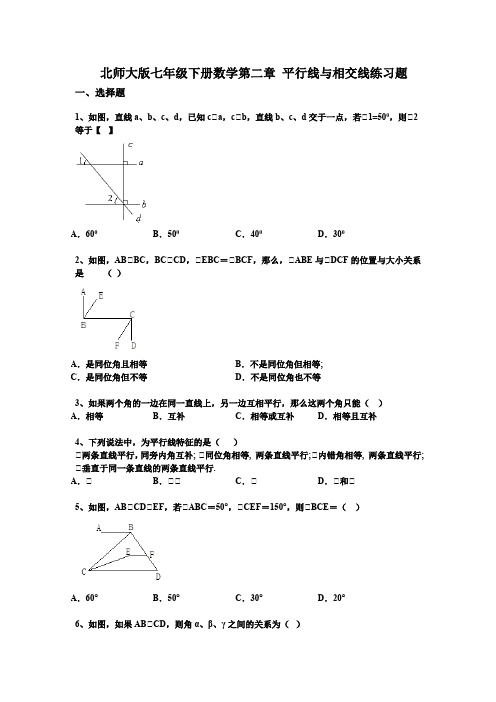 北师大版七年级下册数学第二章 平行线与相交线练习题