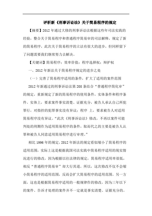 评析新《刑事诉讼法》关于简易程序的规定