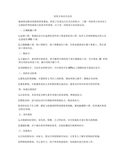 防疫小知识点总结