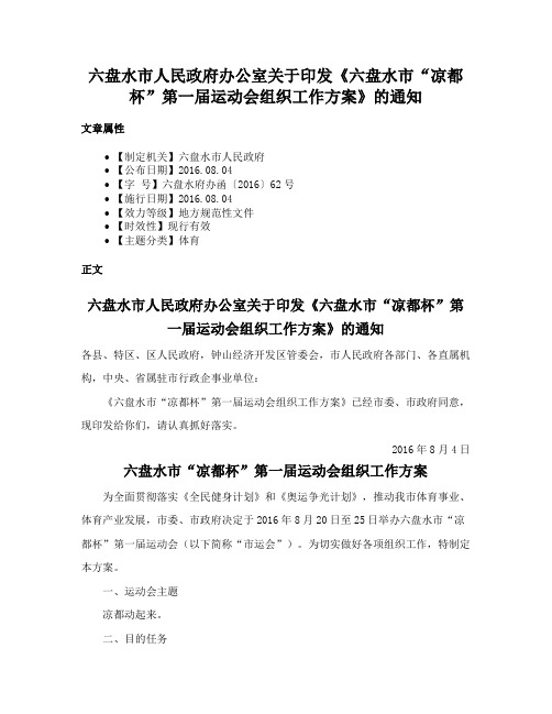 六盘水市人民政府办公室关于印发《六盘水市“凉都杯”第一届运动会组织工作方案》的通知