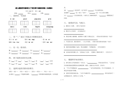 新人教版四年级语文(下册)期中试题及答案(完美版)