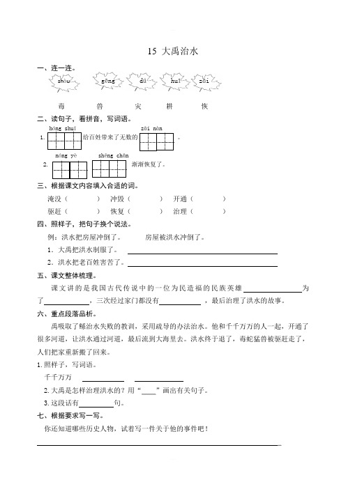 部编版二年级语文上册《大禹治水》同步练习含答案