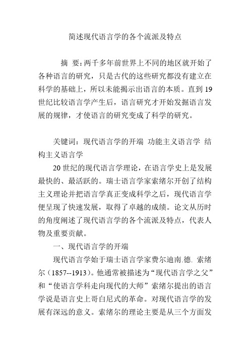 简述现代语言学的各个流派及特点