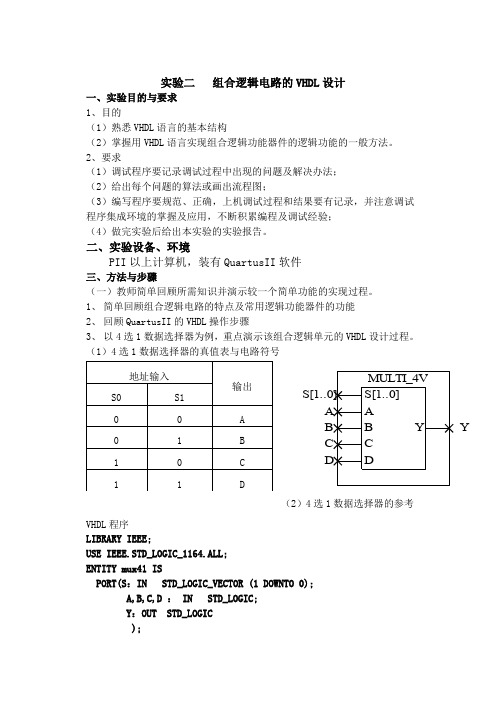 实验2组合逻辑电路的VHDL设计