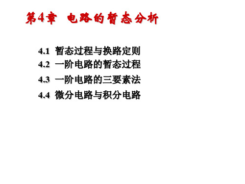 第4章  电路的暂态分析