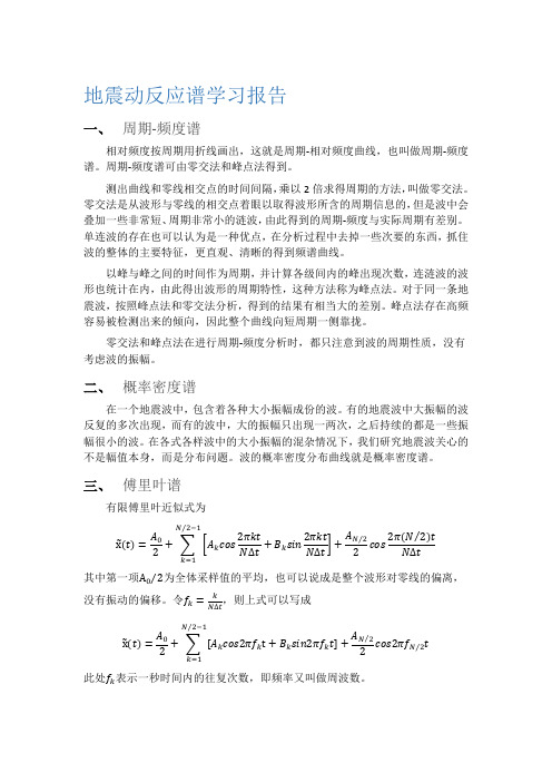 地震动反应谱学习报告