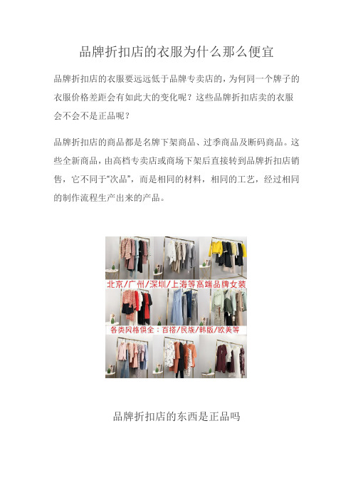 品牌折扣店的衣服怎么比专卖店的便宜？