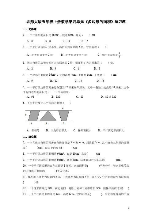 北师大版五年级上册数学第四单元《多边形的面积》练习题(带答案)