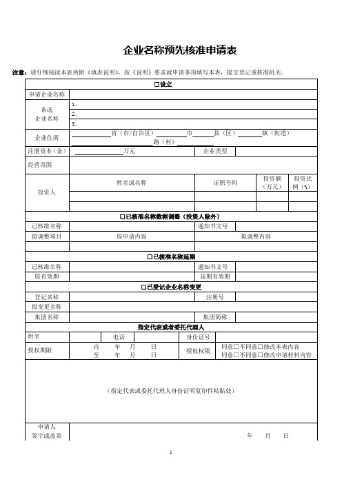 企业名称预先核准申请表